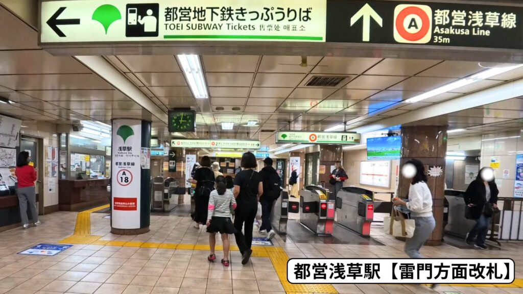 都営浅草駅【雷門方面改札】