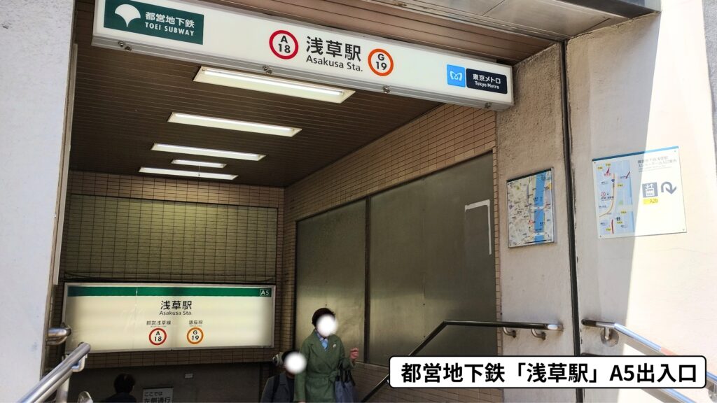 都営地下鉄浅草駅A5出入口