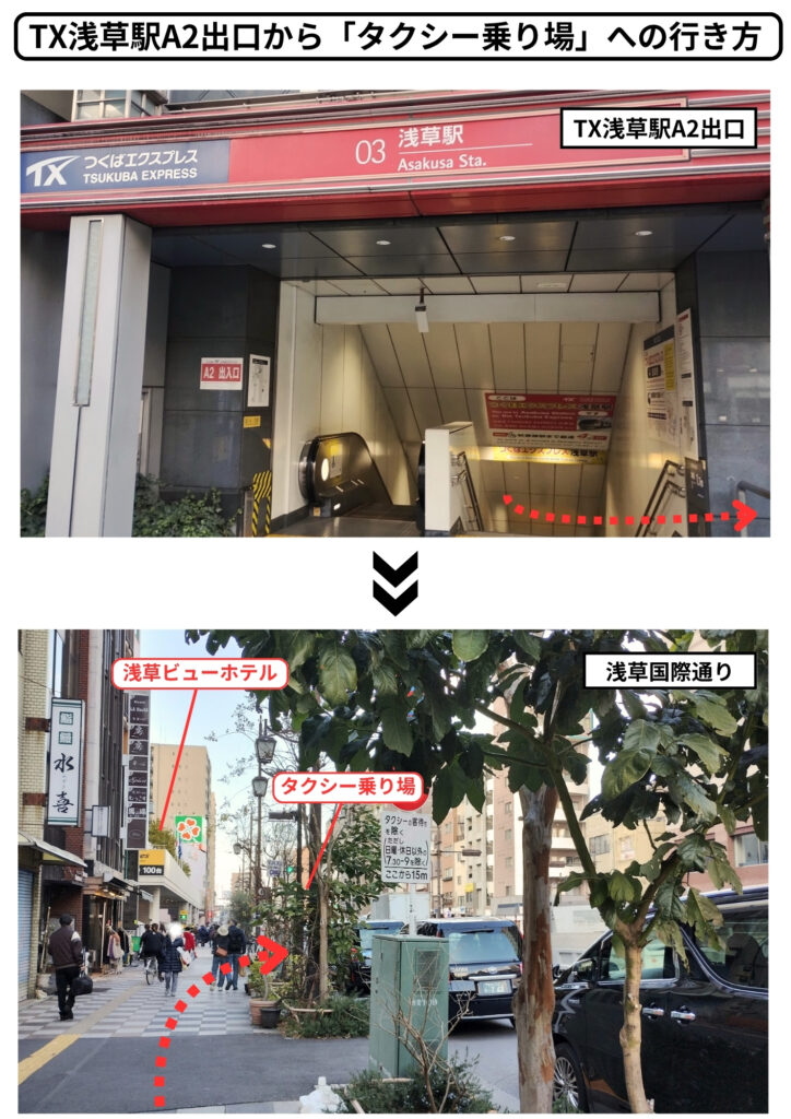 TX浅草駅A2出口からタクシー乗り場への行き方
