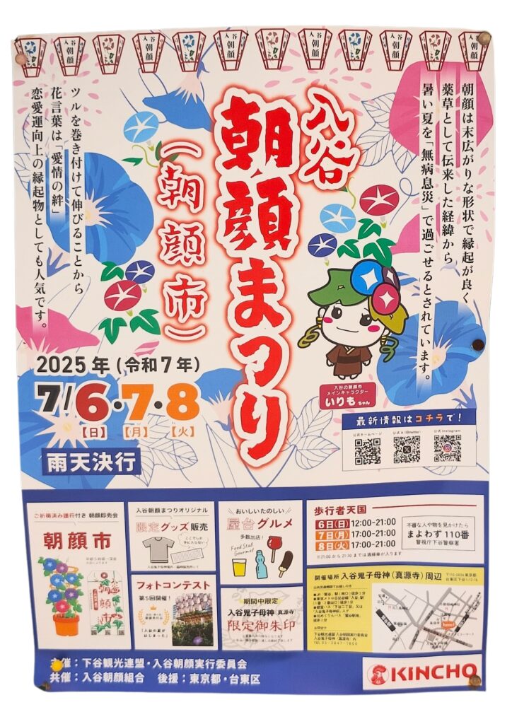 入谷朝顔まつり2025ポスター
