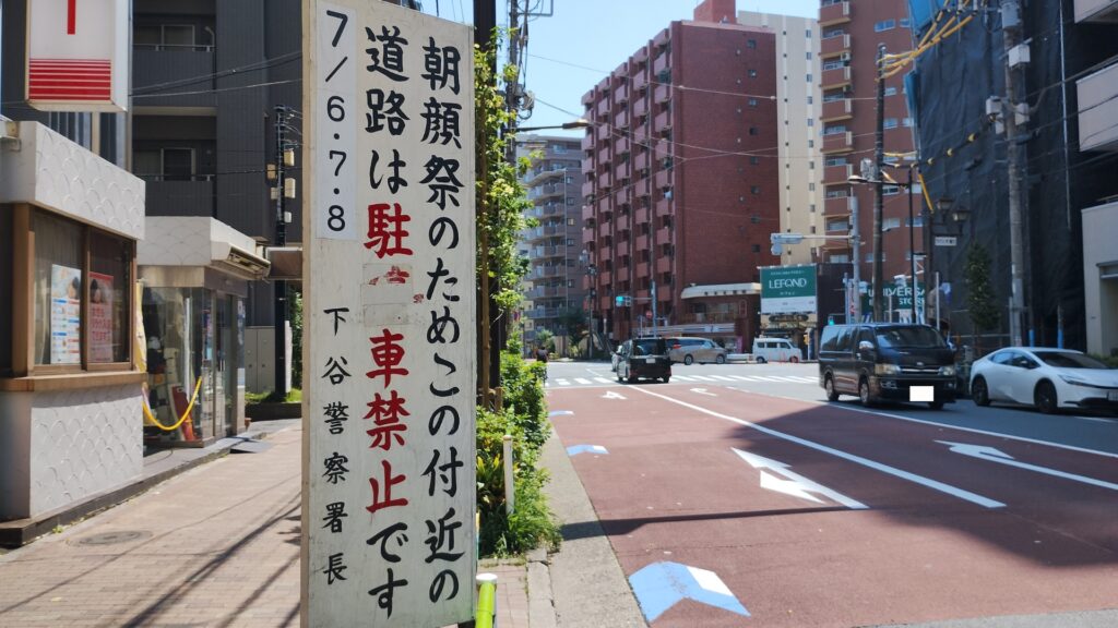 入谷朝顔まつり:うぐいす通り駐車禁止の看板