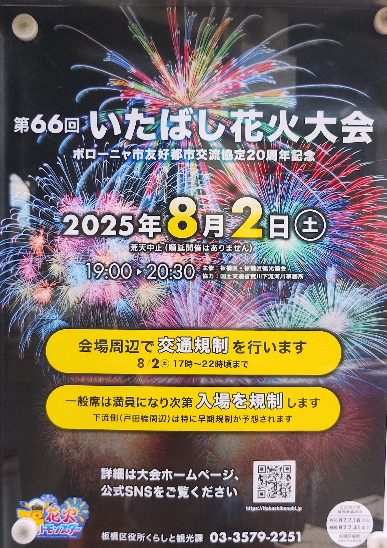 いたばし花火大会2025ポスター