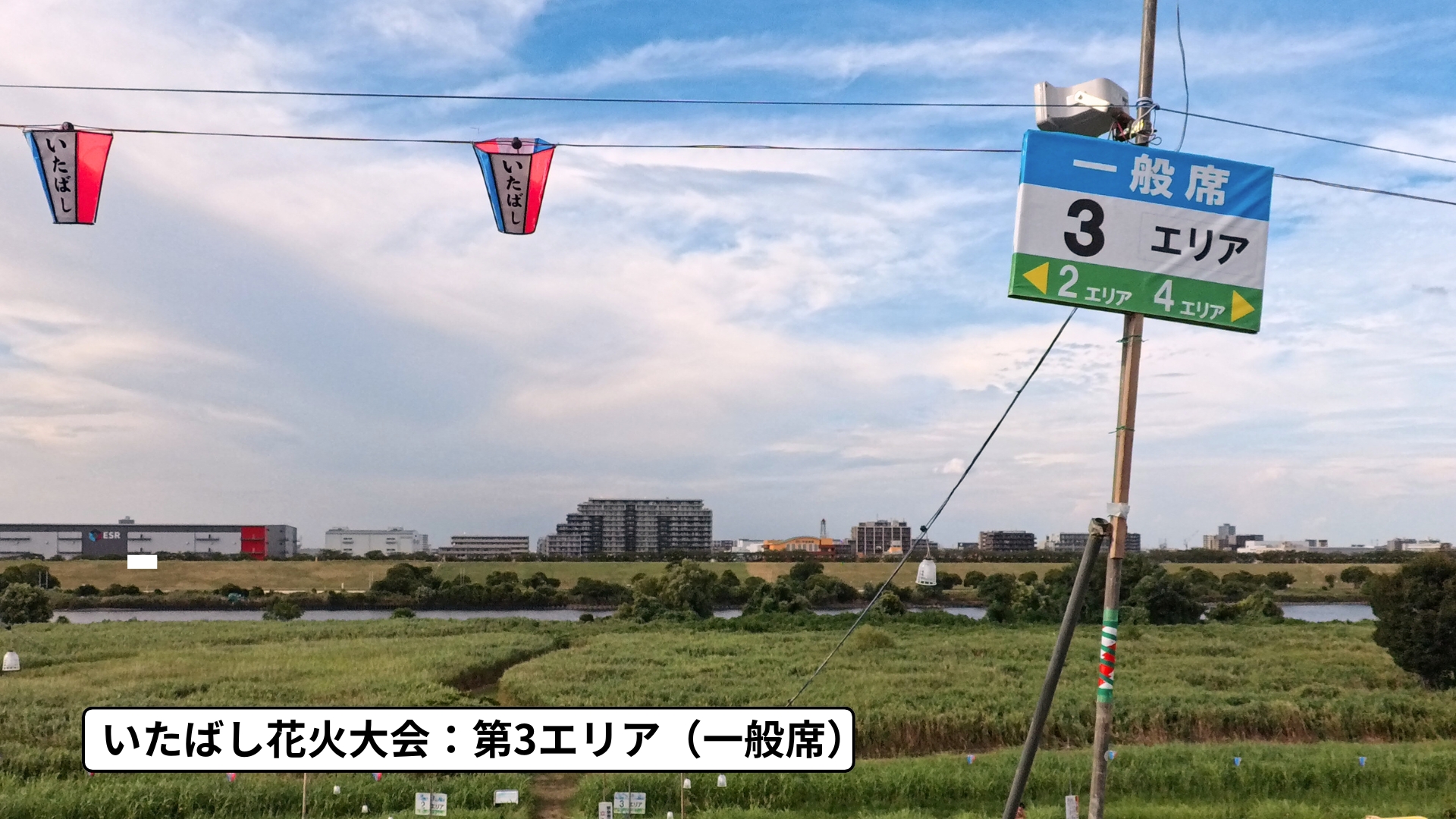 いたばし花火大会:第3エリア(一般席)
