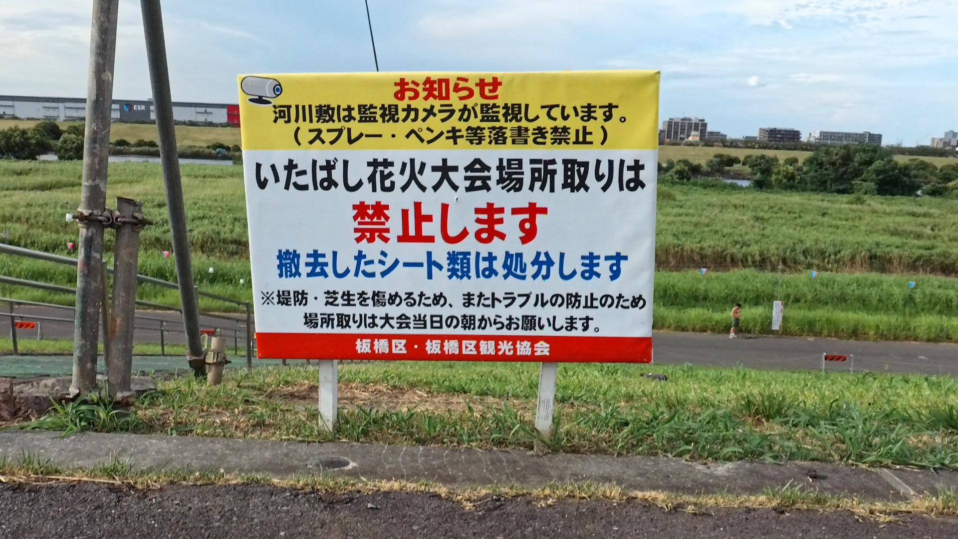 いたばし花火大会:場所取りに関する注意看板