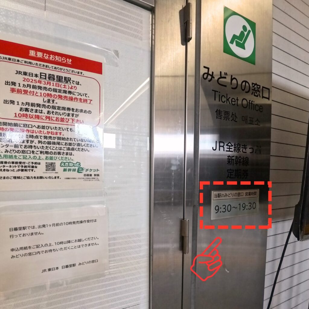 JR日暮里駅みどりの窓口:営業時間