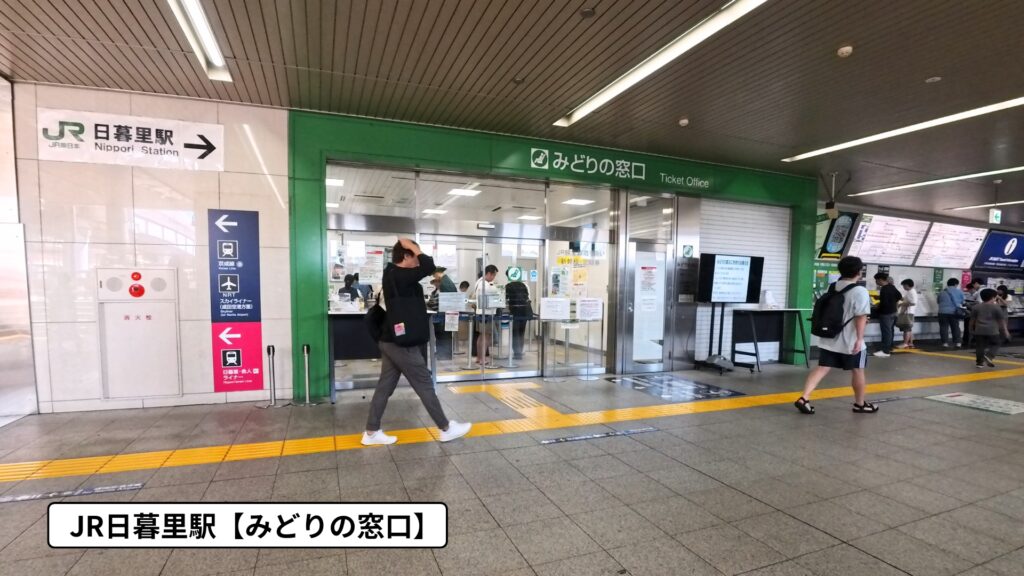 JR日暮里駅みどりの窓口