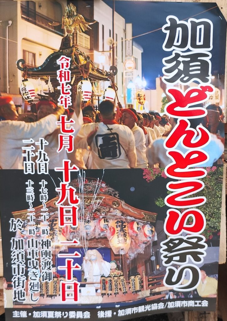 加須どんとこい祭り（夏祭り）2025年ポスター