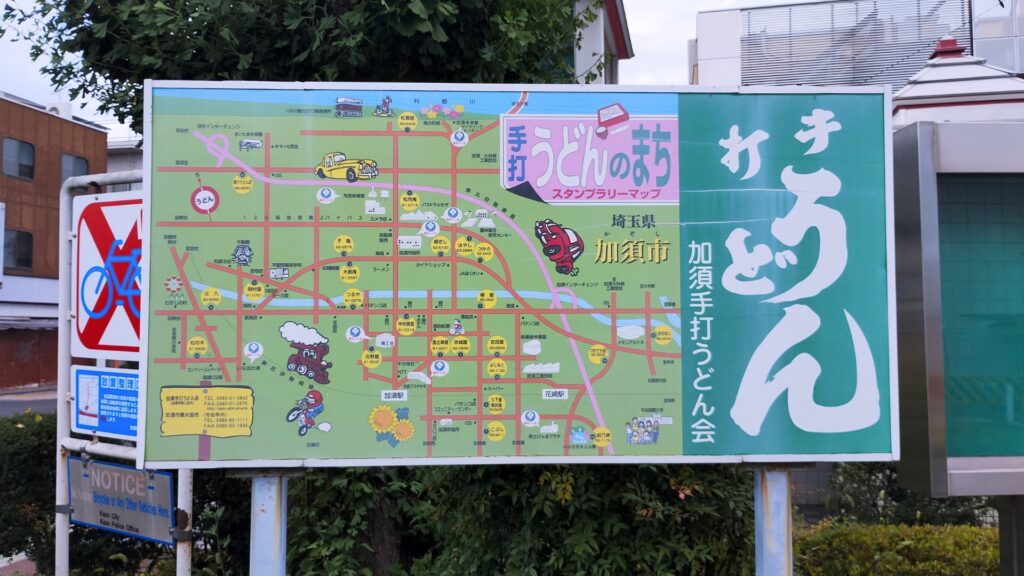 加須市名物:手打うどんの案内板