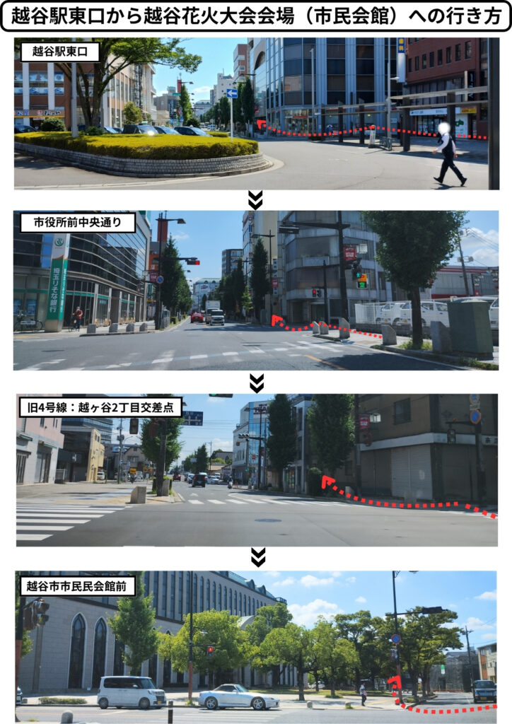 越谷駅東口から越谷市市民会館東側（花火大会会場）へのアクセス方法