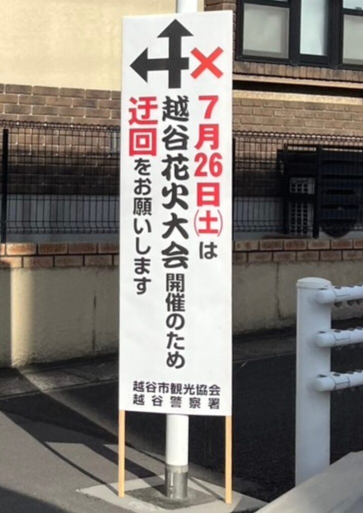 越谷花火大会2025年7月26日の交通規制に関する看板