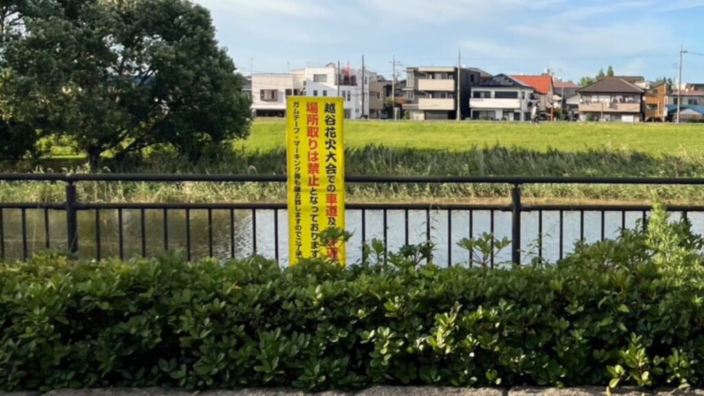 越谷花火大会:場所取りに関する注意看板