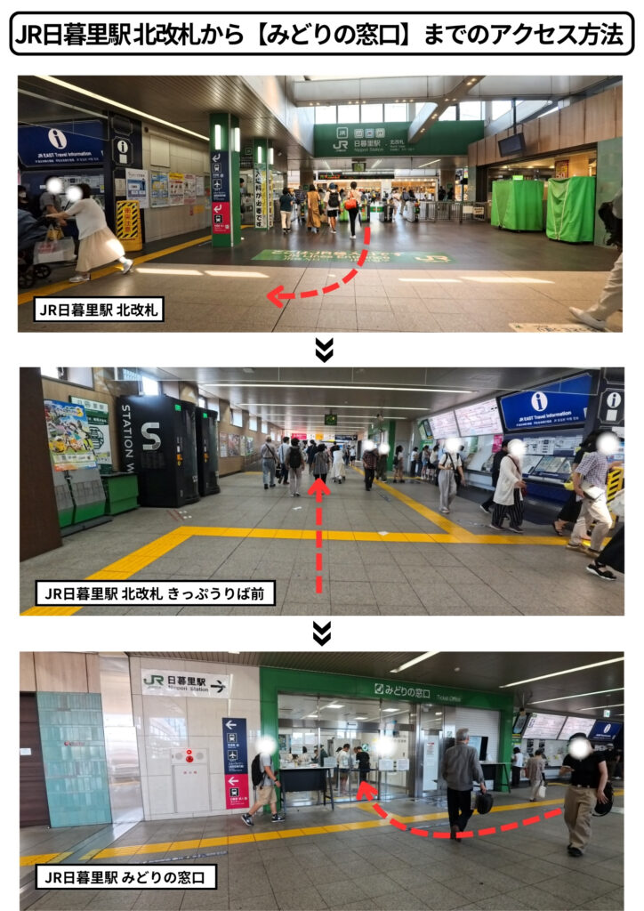 JR日暮里駅北改札からみどりの窓口へのアクセス方法