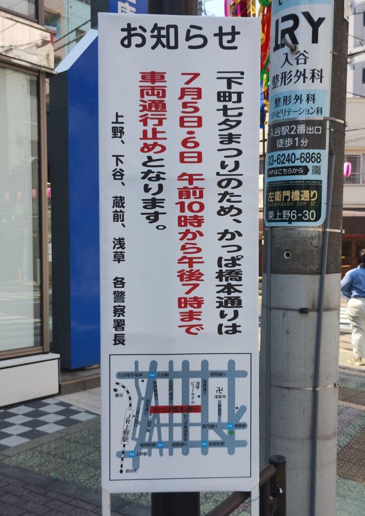 下町七夕まつり交通規制の案内板