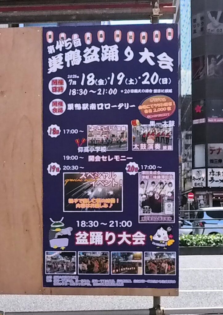 巣鴨盆踊り大会2025看板