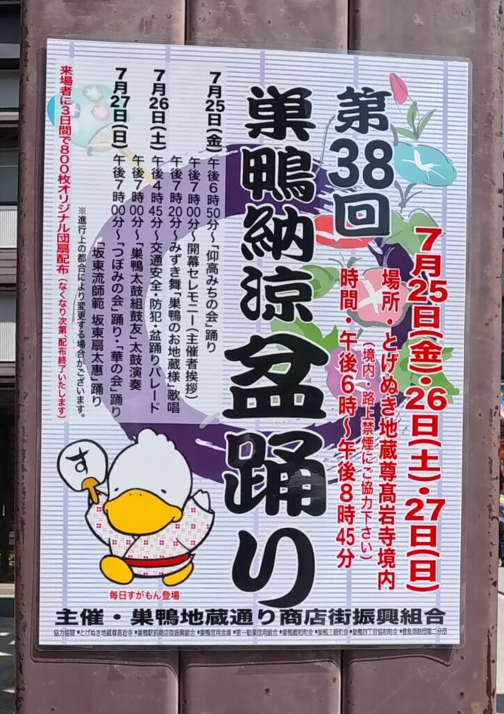 巣鴨納涼盆踊り2025ポスター