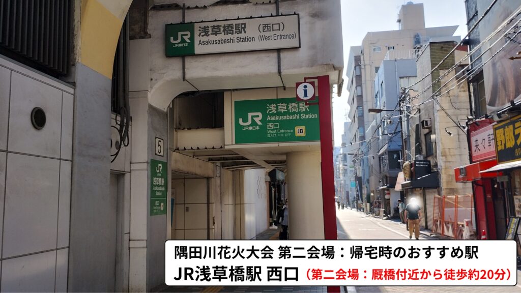 【JR浅草橋駅西口】隅田川花火大会第二会場：帰宅時のおすすめ駅