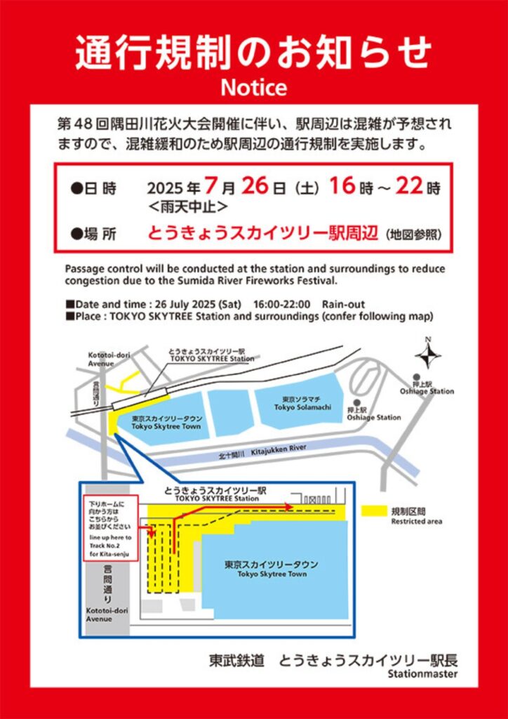 とうきょうスカイツリー駅通行規制の案内(出典:東武鉄道公式サイト)
