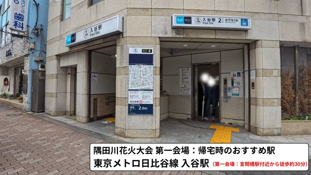 【東京メトロ入谷駅】隅田川花火大会第一会場：帰宅時のおすすめ駅