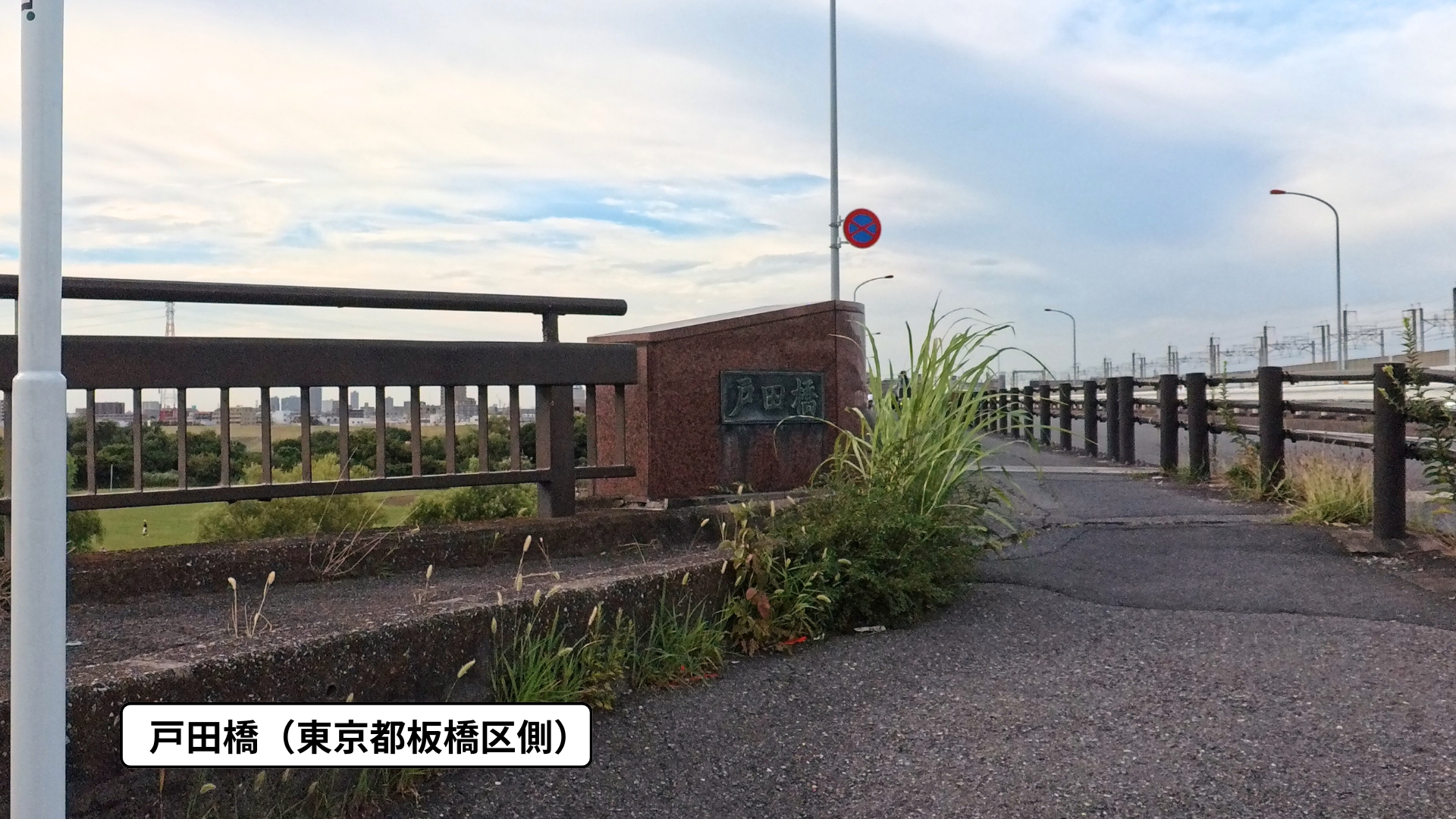 戸田橋（東京都板橋区側）