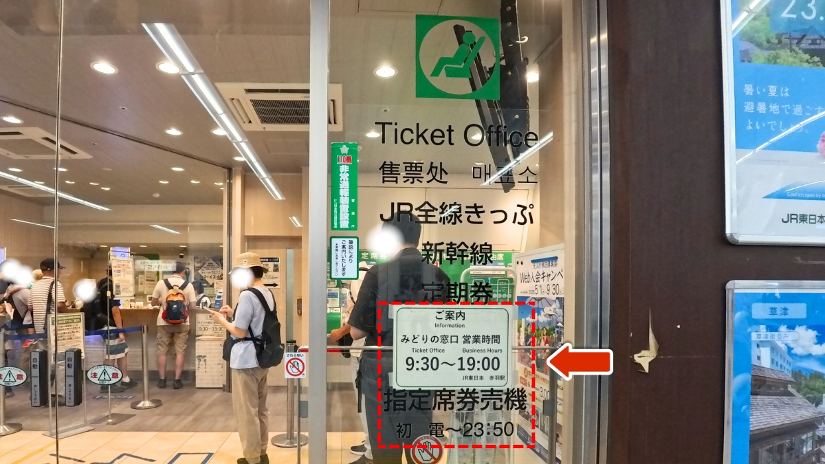 赤羽駅みどりの窓口：営業時間