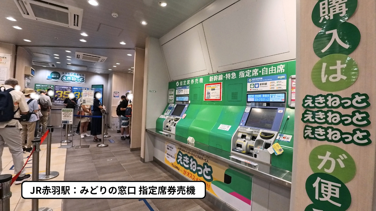 赤羽駅みどりの窓口内：指定席券売機