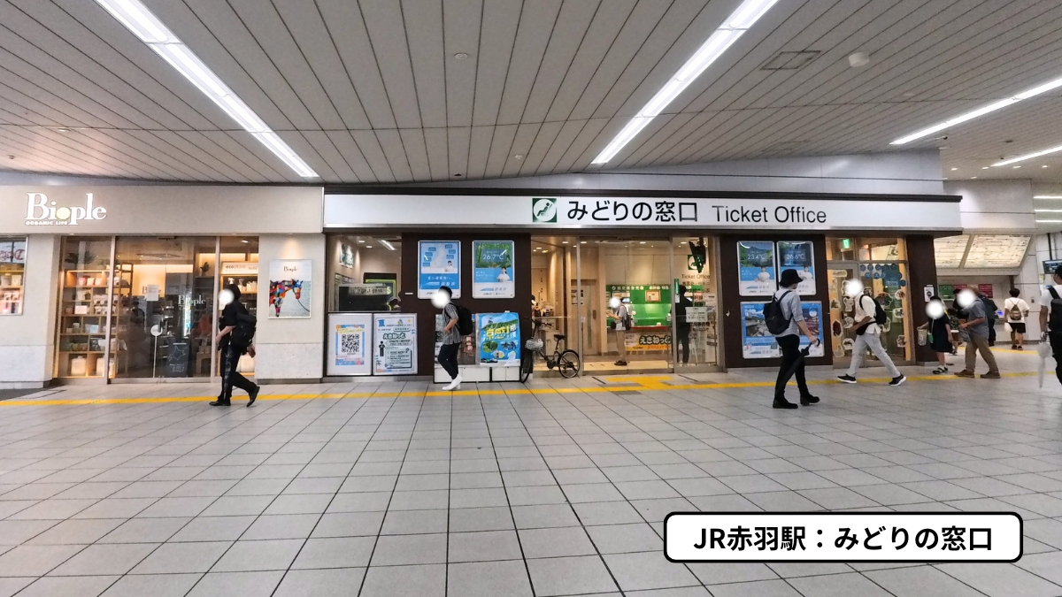 JR赤羽駅：みどりの窓口