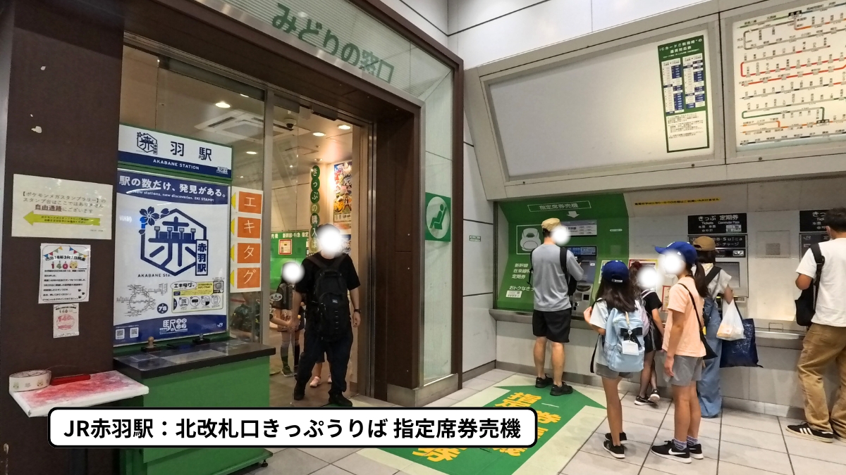 JR赤羽駅北改札：きっぷうりば指定席券売機