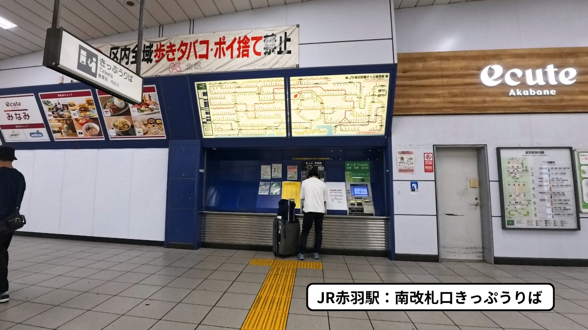 JR赤羽駅：南改札口きっぷうりば