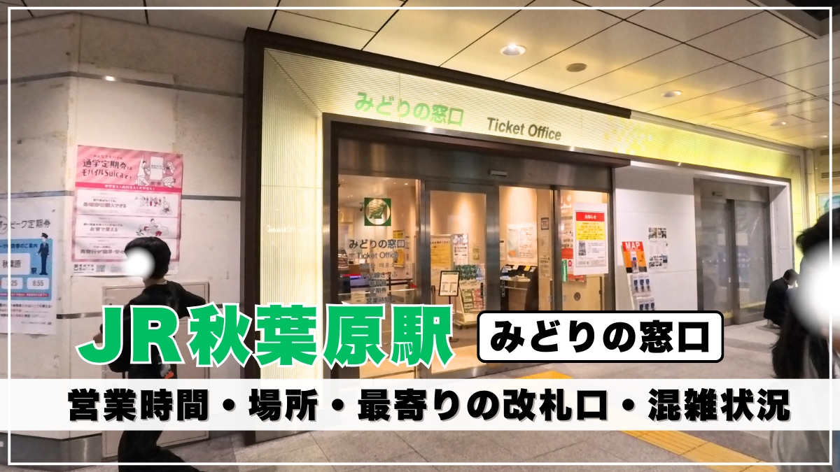 秋葉原駅「みどりの窓口」の場所はどこ？営業時間・混雑状況を写真解説｜駅構内図でアクセス方法を紹介 - れきちり散歩