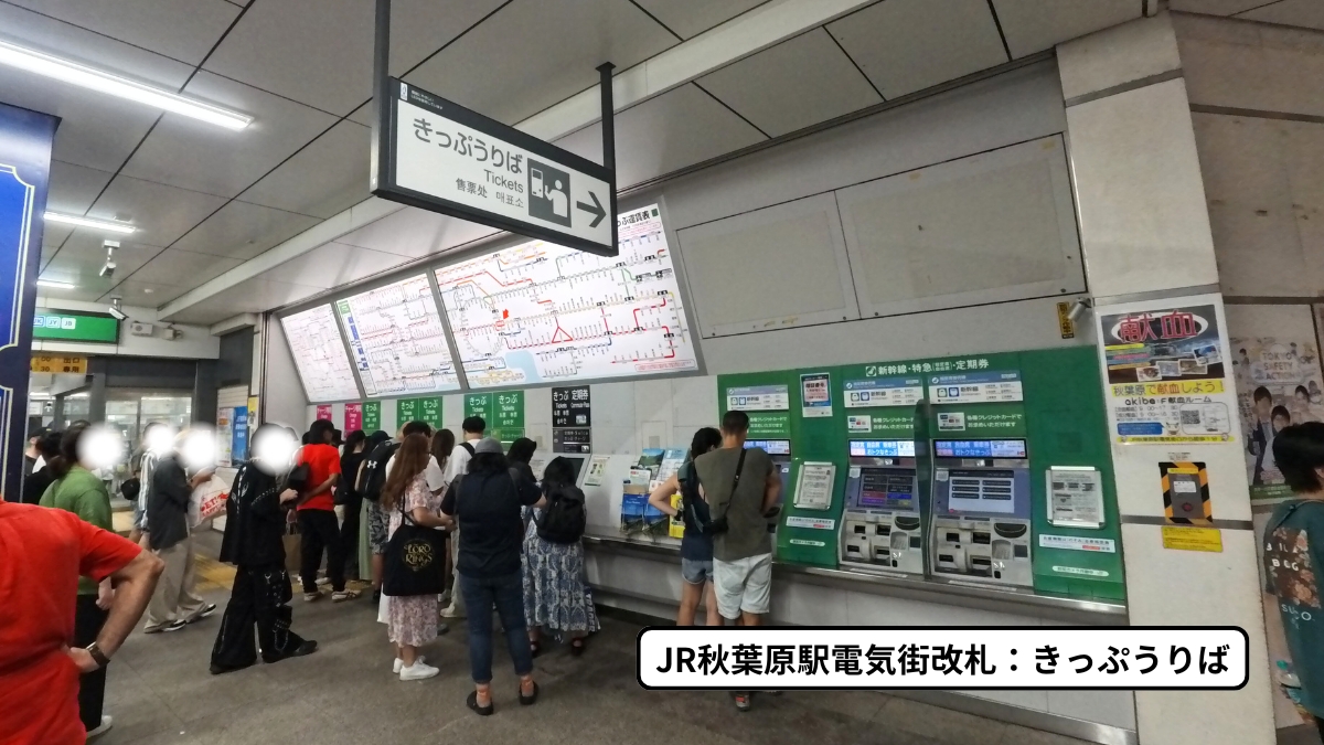 JR秋葉原駅電気街改札：きっぷうりば