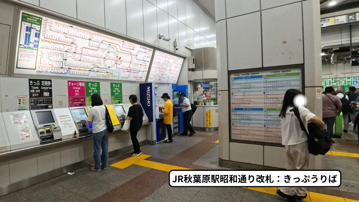 JR秋葉原駅昭和通り改札：きっぷうりば