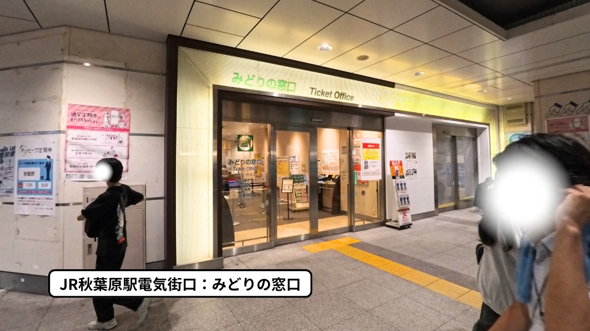 JR秋葉原駅みどりの窓口