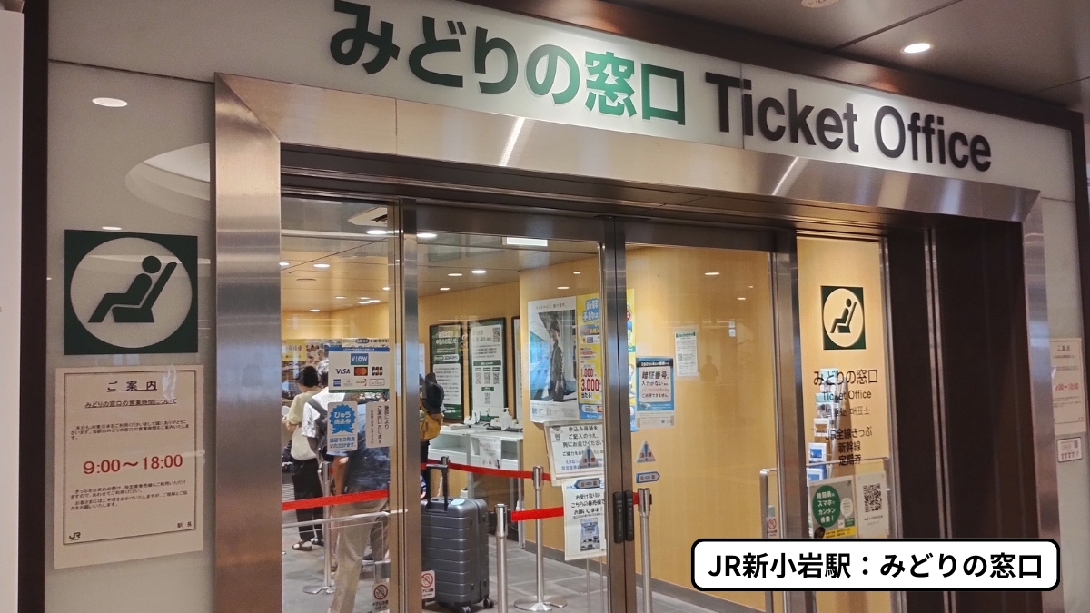 JR新小岩駅みどりの窓口（9:00～18:00）
