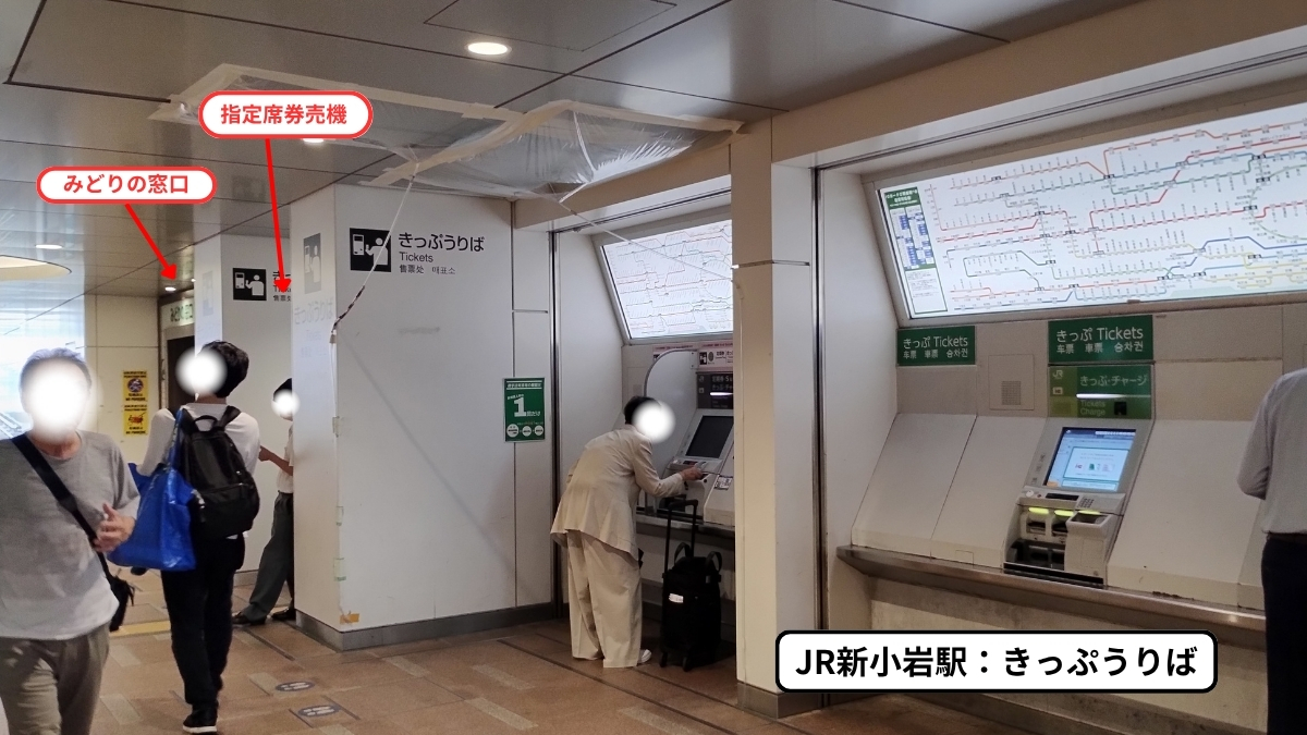 新小岩駅きっぷうりば：指定席券売機の場所