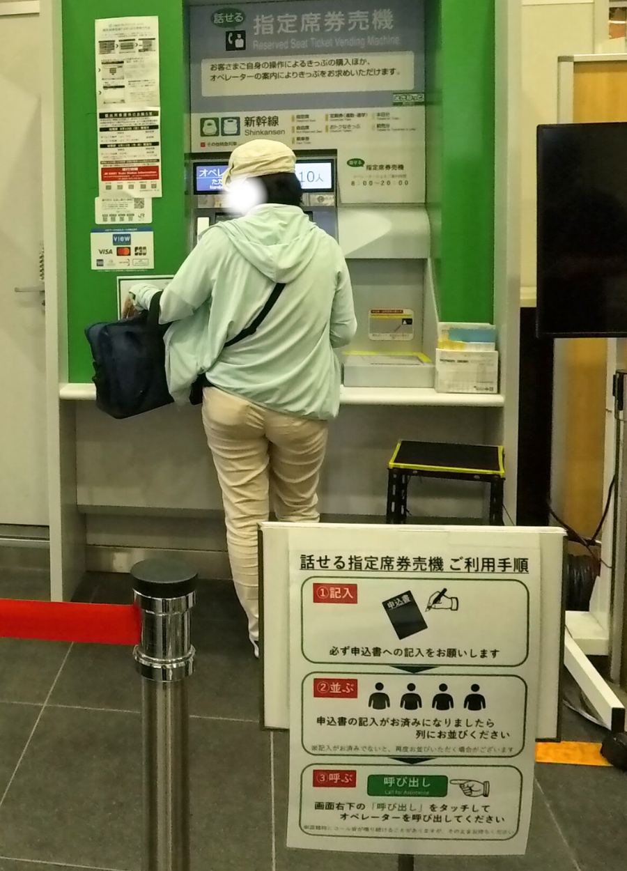 北朝霞駅「話せる指定席券売機」の利用方法