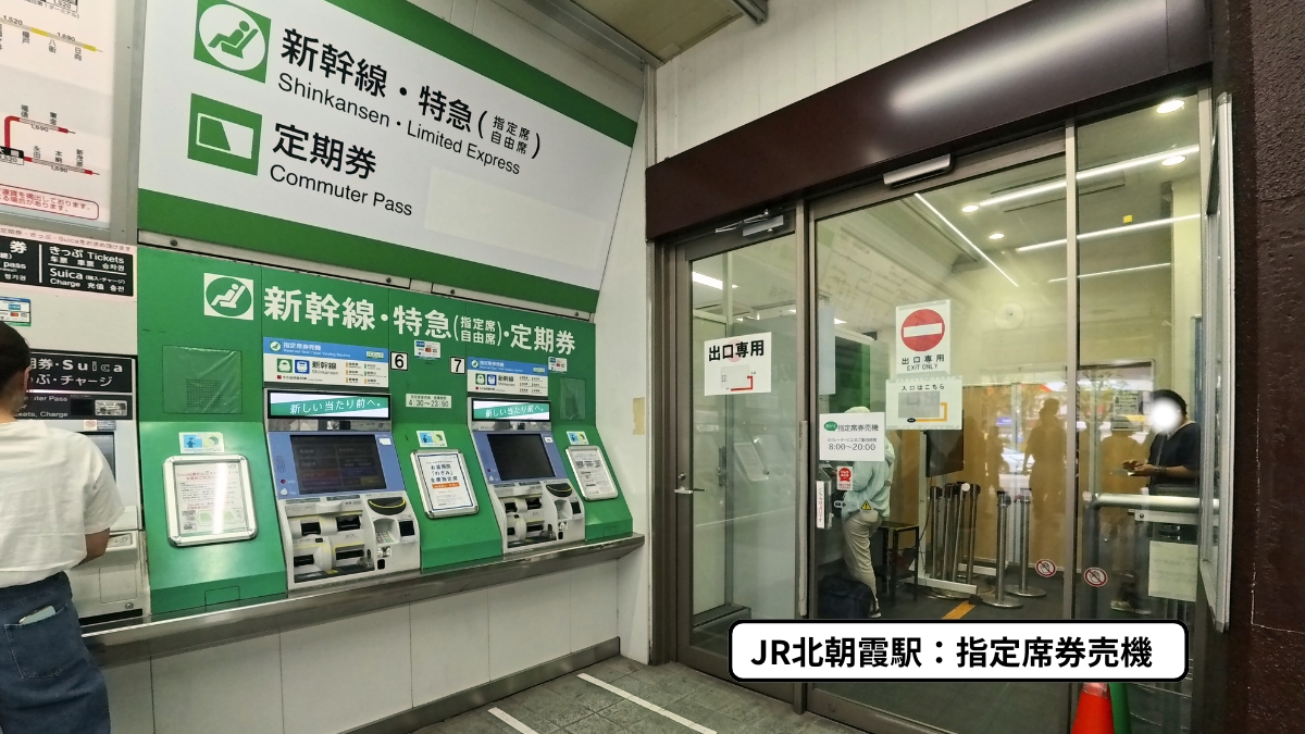 JR北朝霞駅きっぷうりば：指定席券売機
