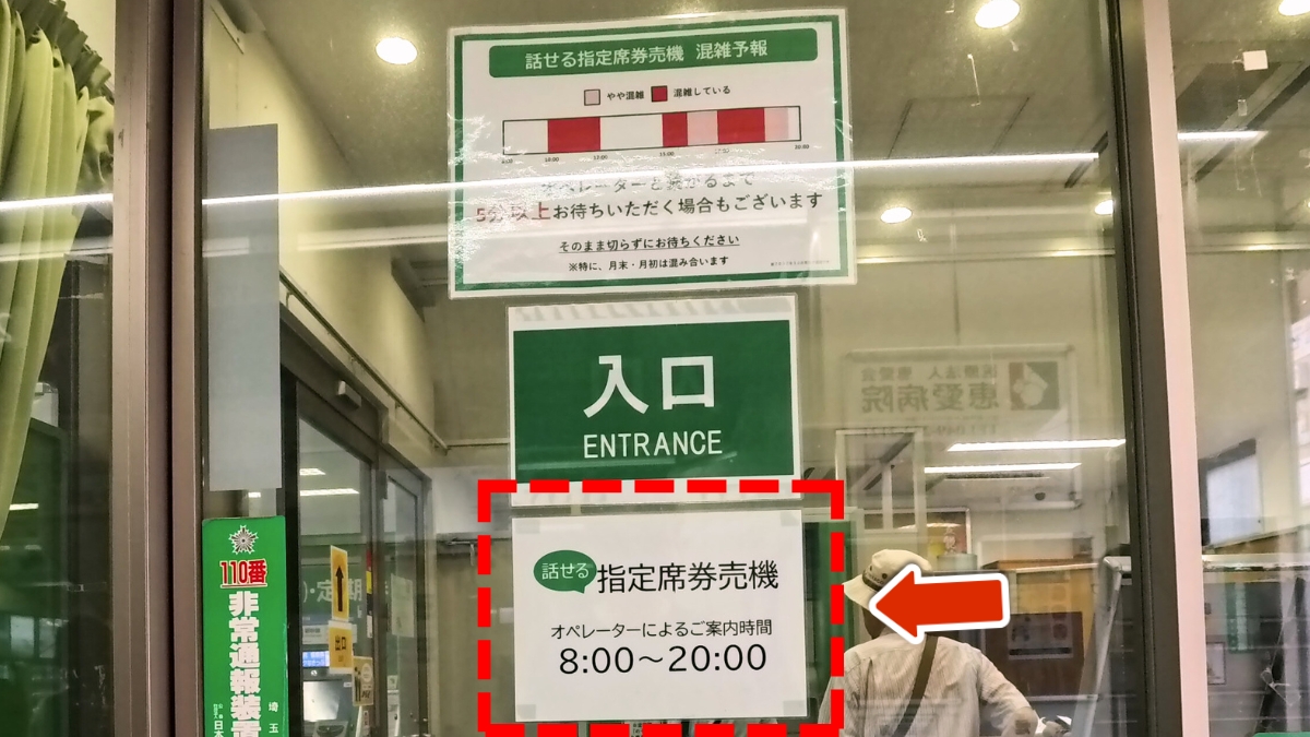 北朝霞駅：話せる指定席券売機の営業時間