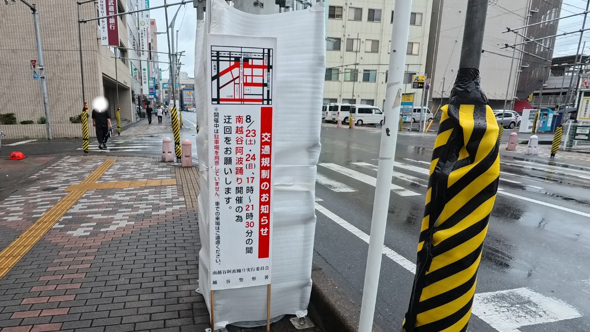南越谷阿波踊り：交通規制の看板