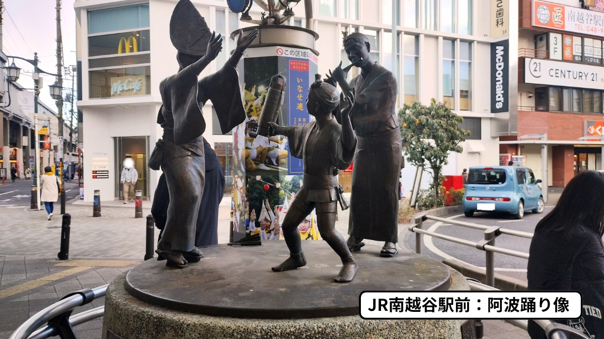 JR南越谷駅前：阿波踊り像