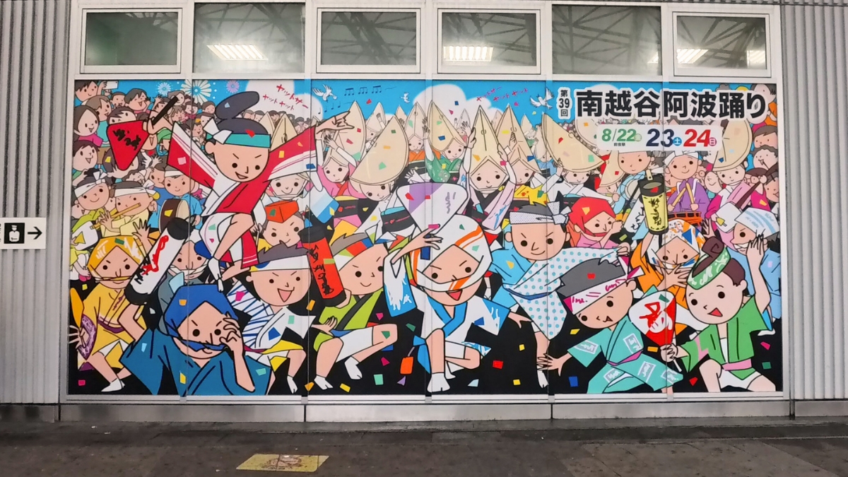 JR南越谷駅：南越谷阿波踊りのイラスト