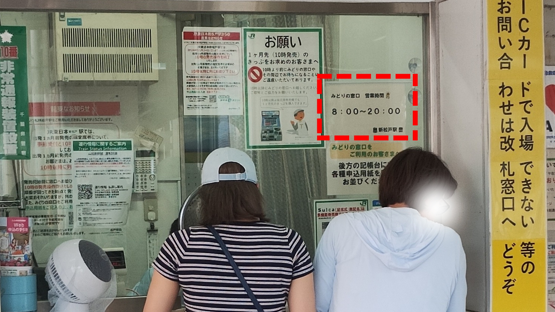 新松戸駅みどりの窓口：営業時間（8:00～20:00）