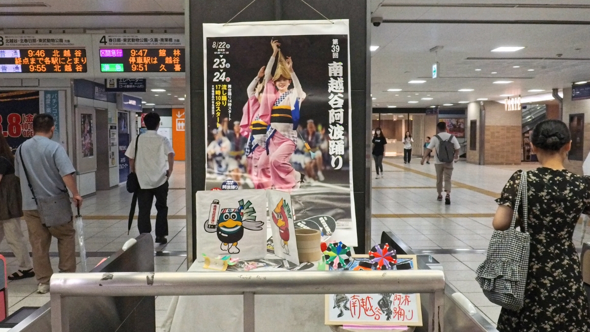 東武線新越谷駅に飾られた南越谷阿波踊り2025年のポスター