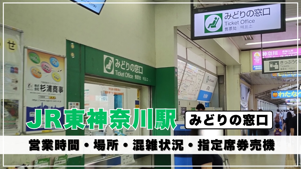 JR東神奈川駅「みどりの窓口」の営業時間や場所を写真解説｜混雑状況や