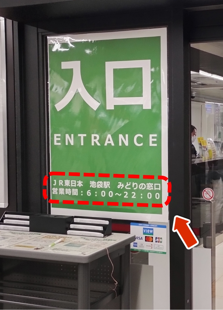 池袋駅みどりの窓口：営業時間（6:00～22:00）