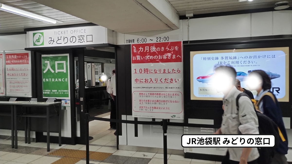 JR池袋駅みどりの窓口：入口