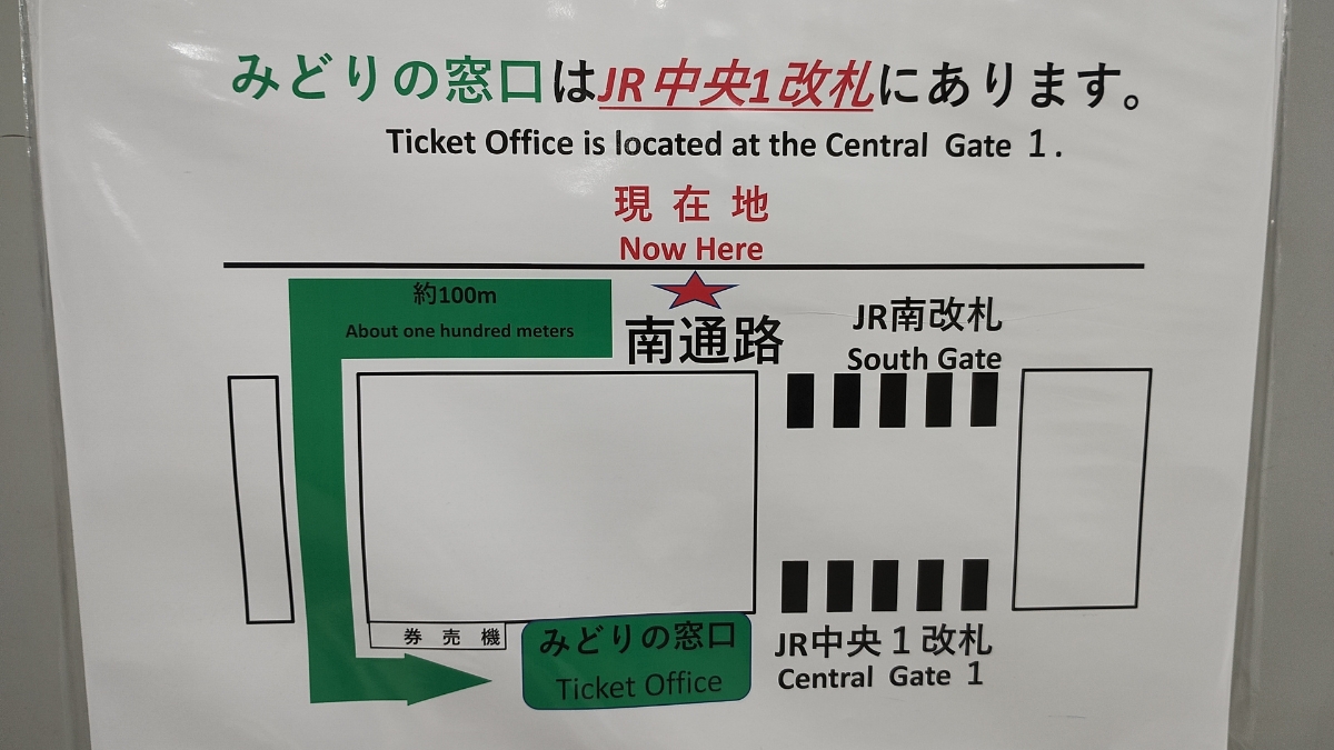 JR池袋駅南改札から「みどりの窓口」へのアクセス方法