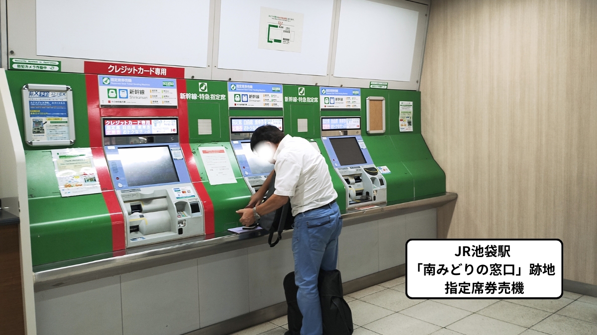 JR池袋駅「南みどりの窓口」跡地：指定席券売機