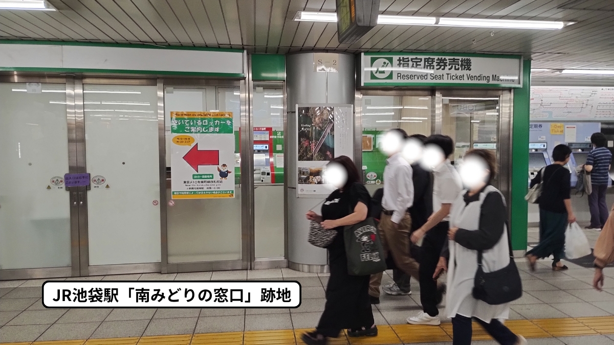 池袋駅「南みどりの窓口」跡地