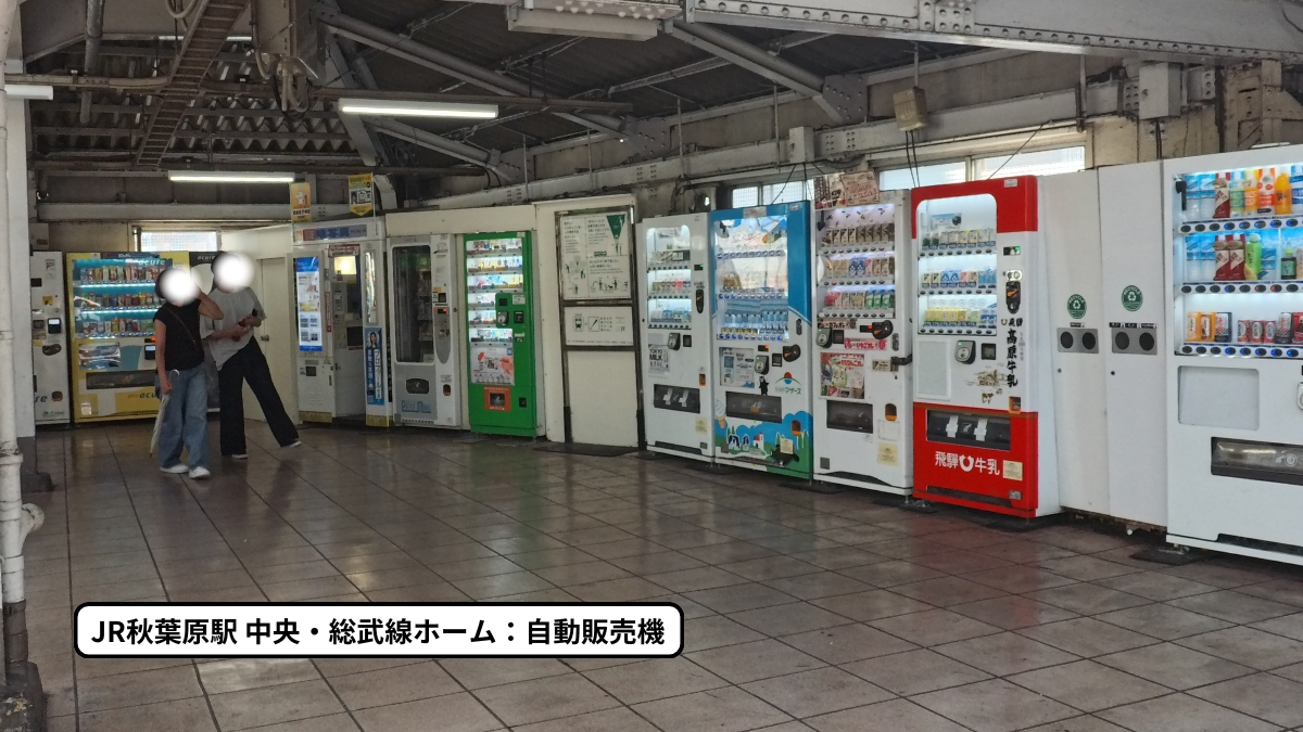 JR秋葉原駅ホーム：自動販売機