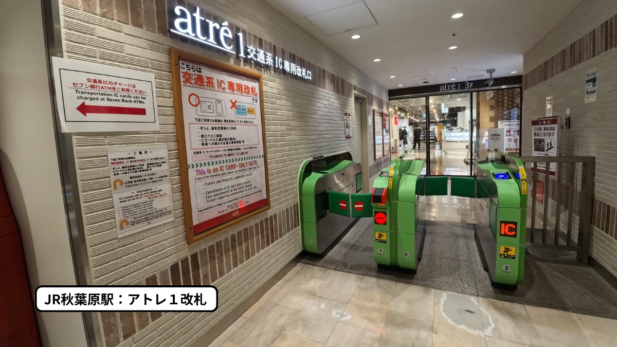 JR秋葉原駅：アトレ１改札前